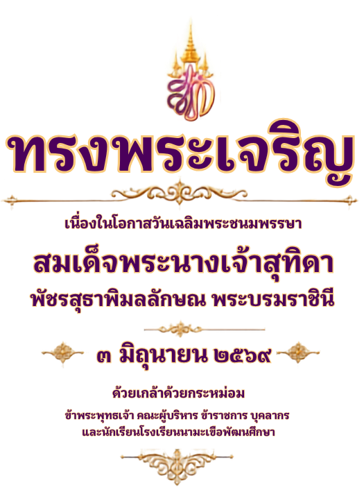 ตราพระนามาภิไธยและข้อความเทิดพระเกียรติ