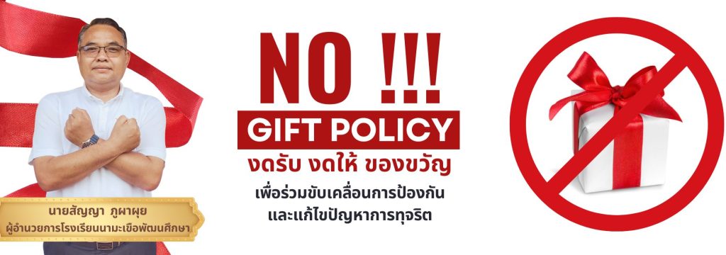 no gift policy (1)